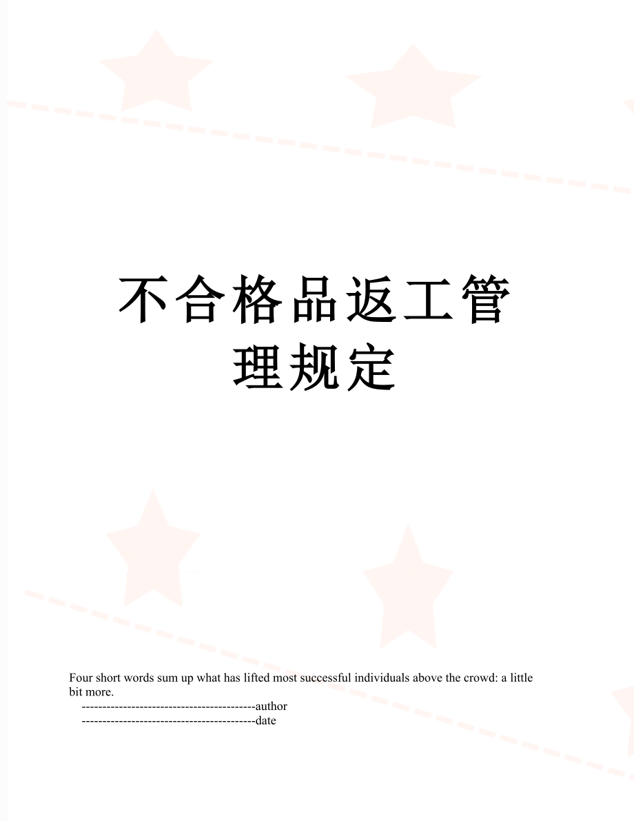 不合格品返工管理规定.doc_第1页