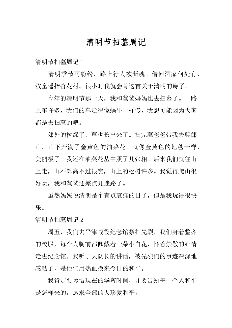 清明节扫墓周记优质.docx_第1页