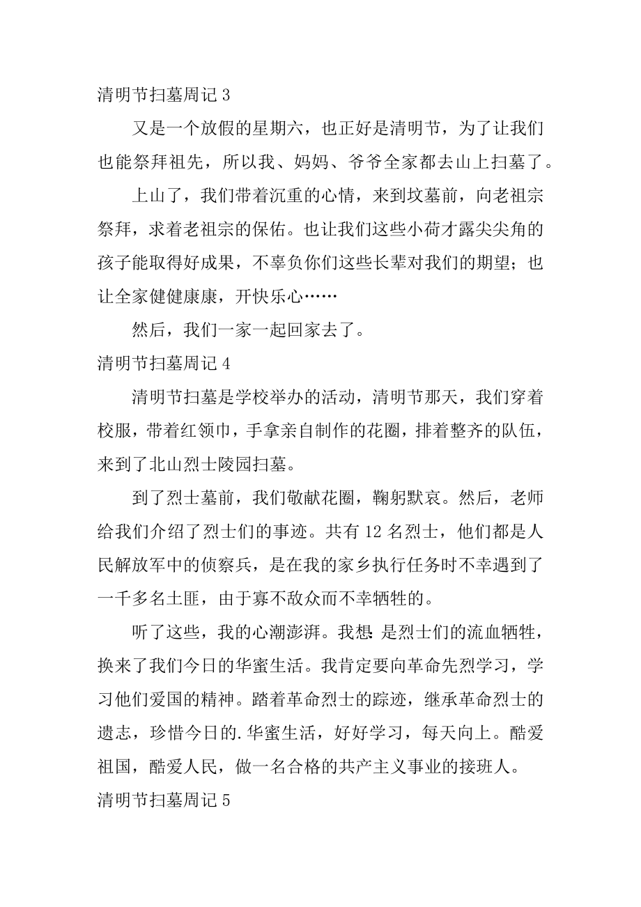 清明节扫墓周记优质.docx_第2页