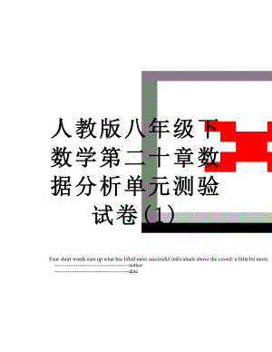 人教版八年级下数学第二十章数据分析单元测验试卷(1).doc