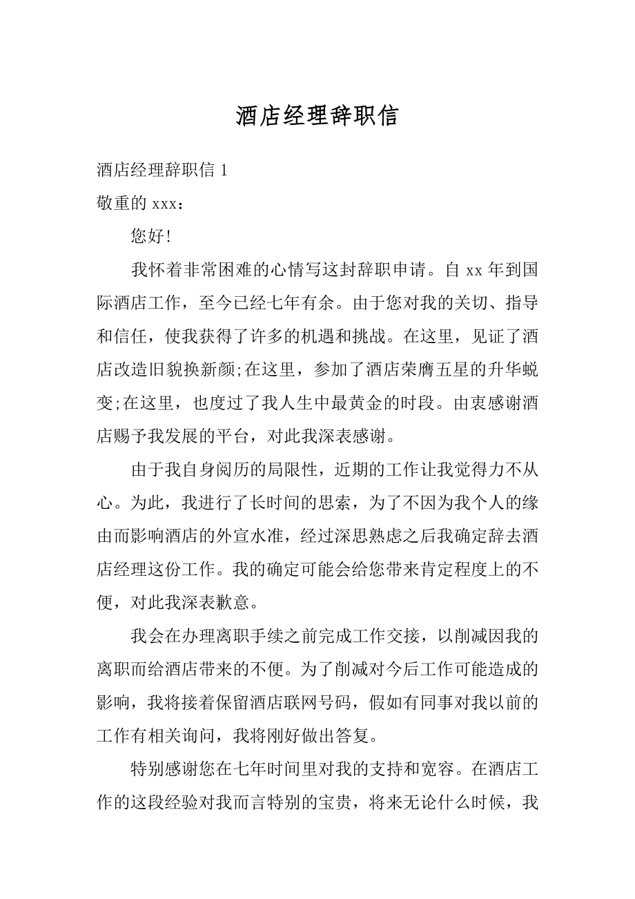 酒店经理辞职信汇编.docx_第1页