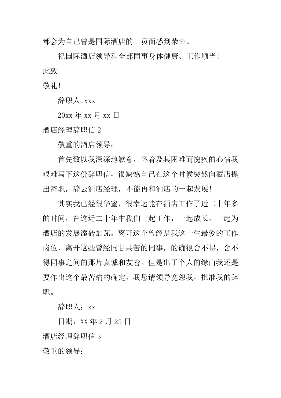 酒店经理辞职信汇编.docx_第2页