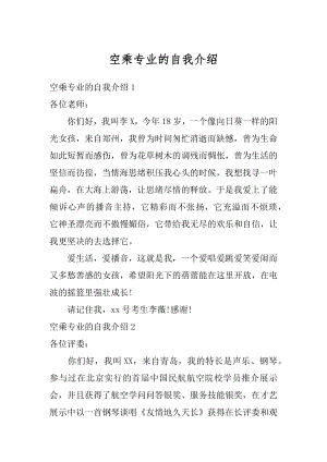 空乘专业的自我介绍例文.docx