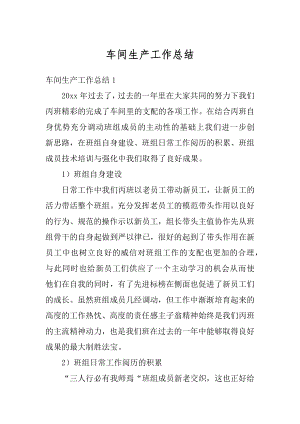 车间生产工作总结汇总.docx