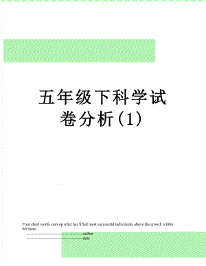 五年级下科学试卷分析(1).doc