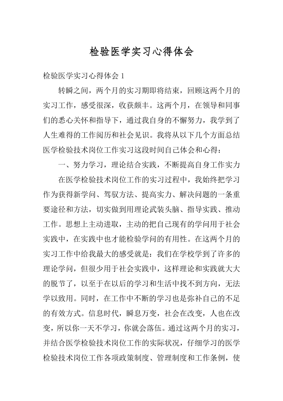 检验医学实习心得体会范例.docx_第1页