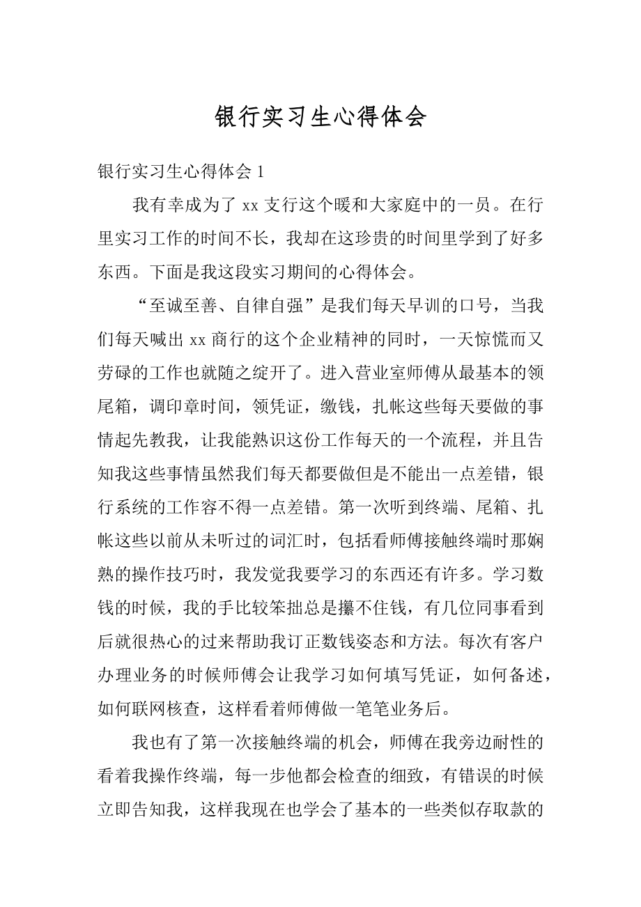 银行实习生心得体会精编.docx_第1页