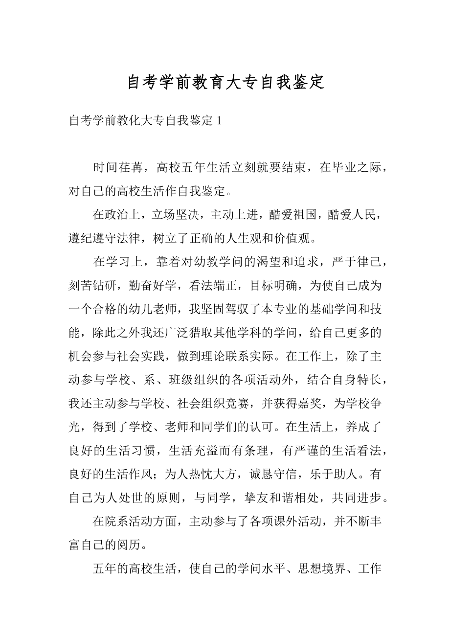 自考学前教育大专自我鉴定例文.docx_第1页