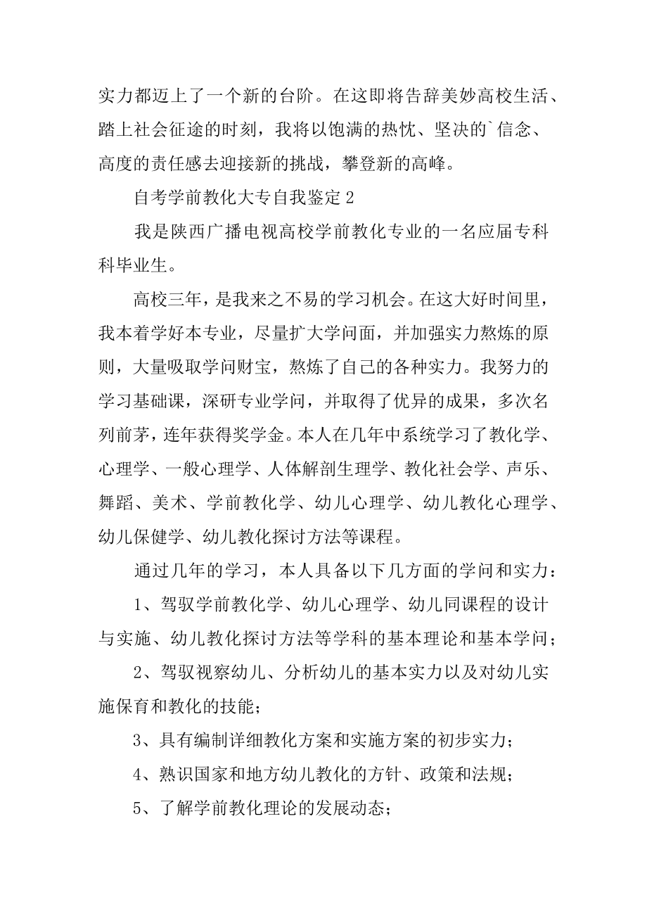 自考学前教育大专自我鉴定例文.docx_第2页