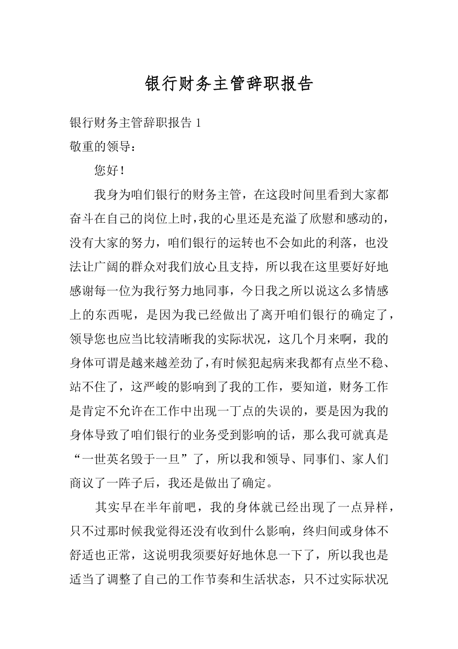 银行财务主管辞职报告汇编.docx_第1页