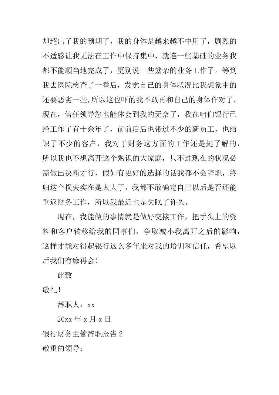 银行财务主管辞职报告汇编.docx_第2页