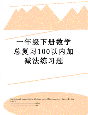 一年级下册数学总复习100以内加减法练习题.doc