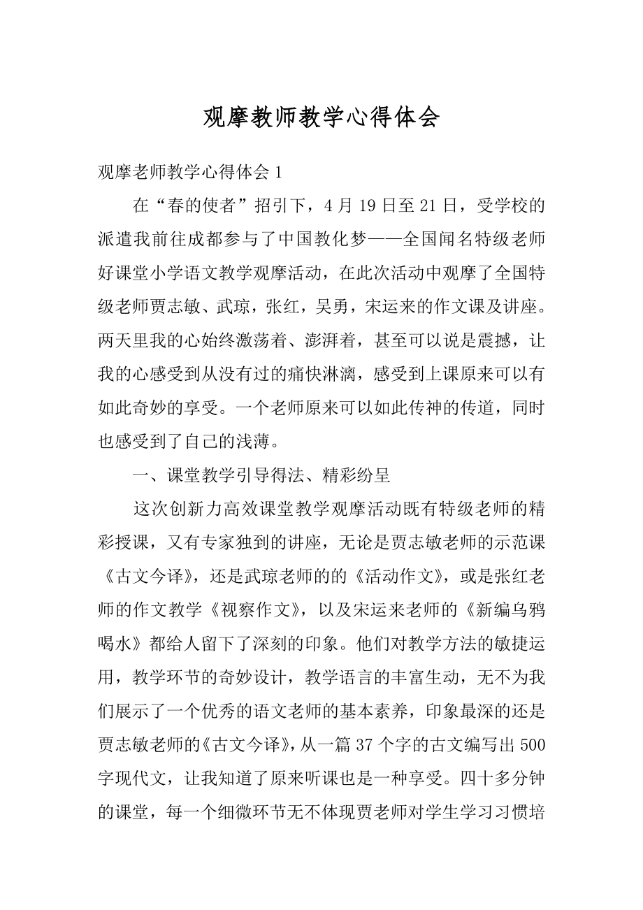 观摩教师教学心得体会范文.docx_第1页