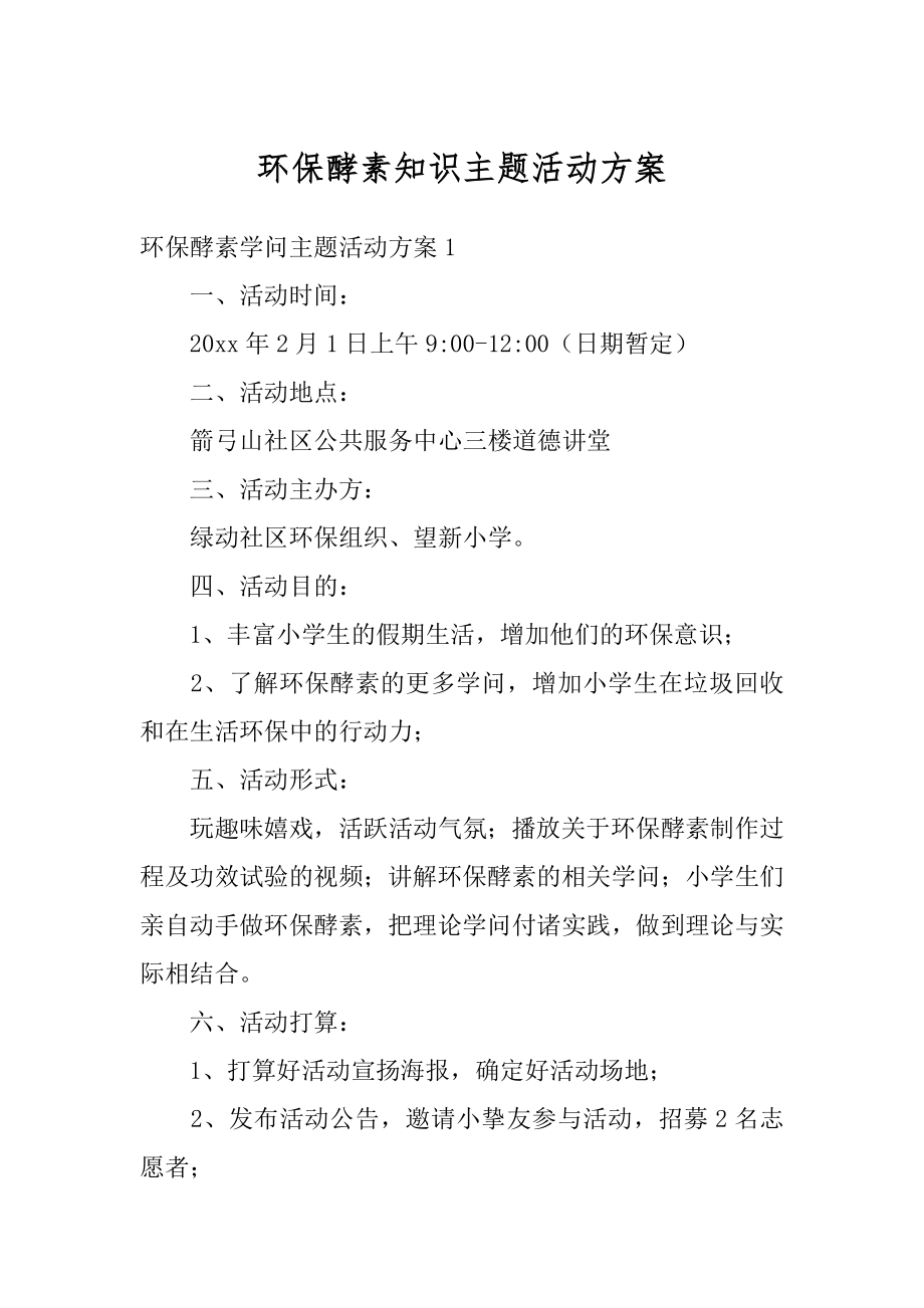 环保酵素知识主题活动方案例文.docx_第1页