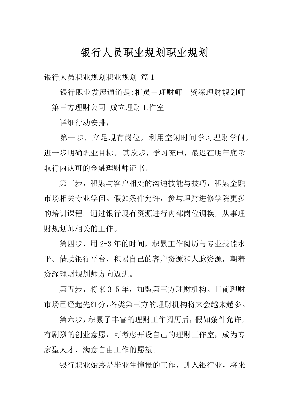 银行人员职业规划职业规划范本.docx_第1页