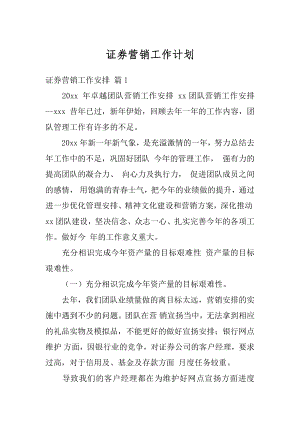 证券营销工作计划汇编.docx