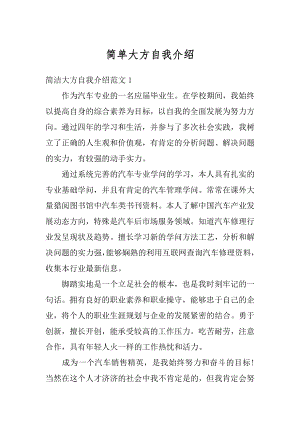 简单大方自我介绍范例.docx