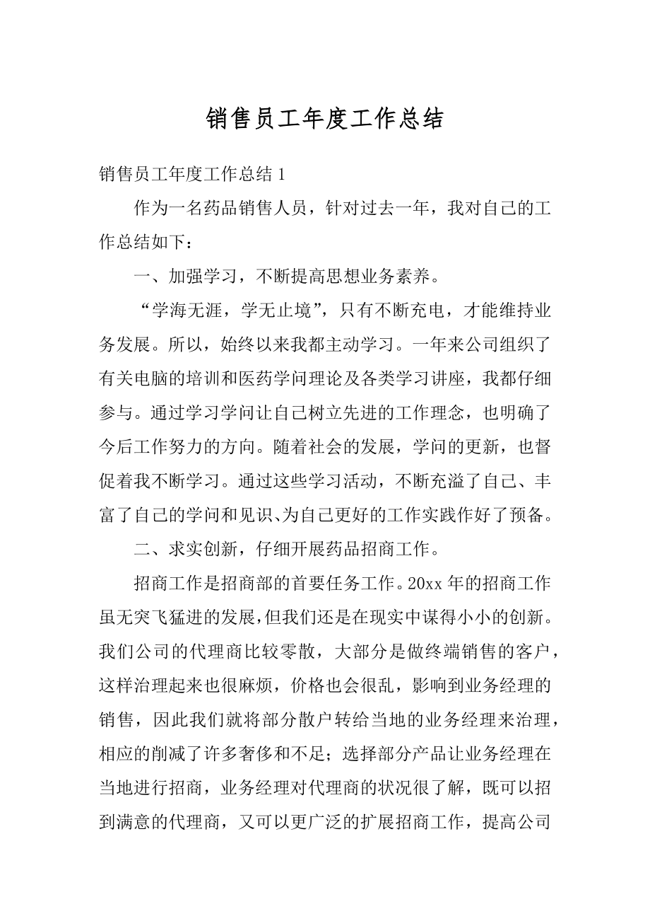 销售员工年度工作总结例文.docx_第1页