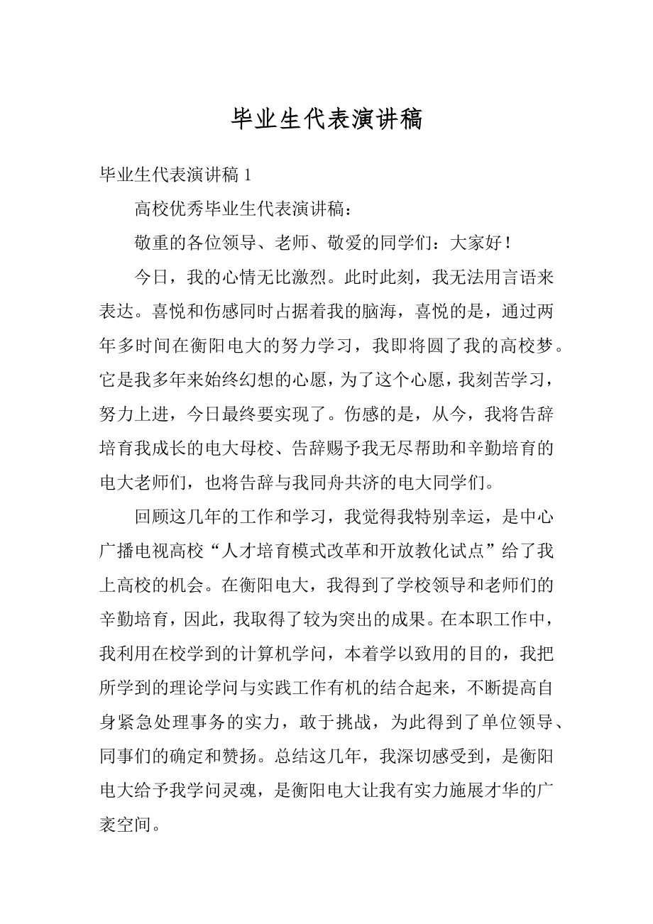 毕业生代表演讲稿汇总.docx_第1页