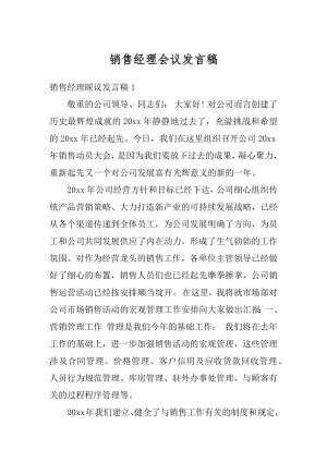 销售经理会议发言稿汇编.docx