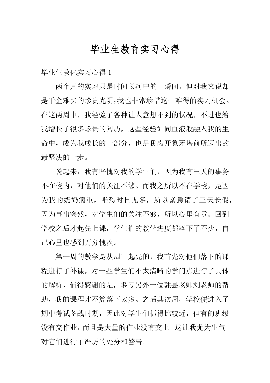 毕业生教育实习心得范例.docx_第1页