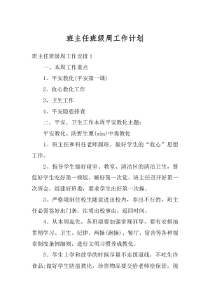 班主任班级周工作计划范本.docx