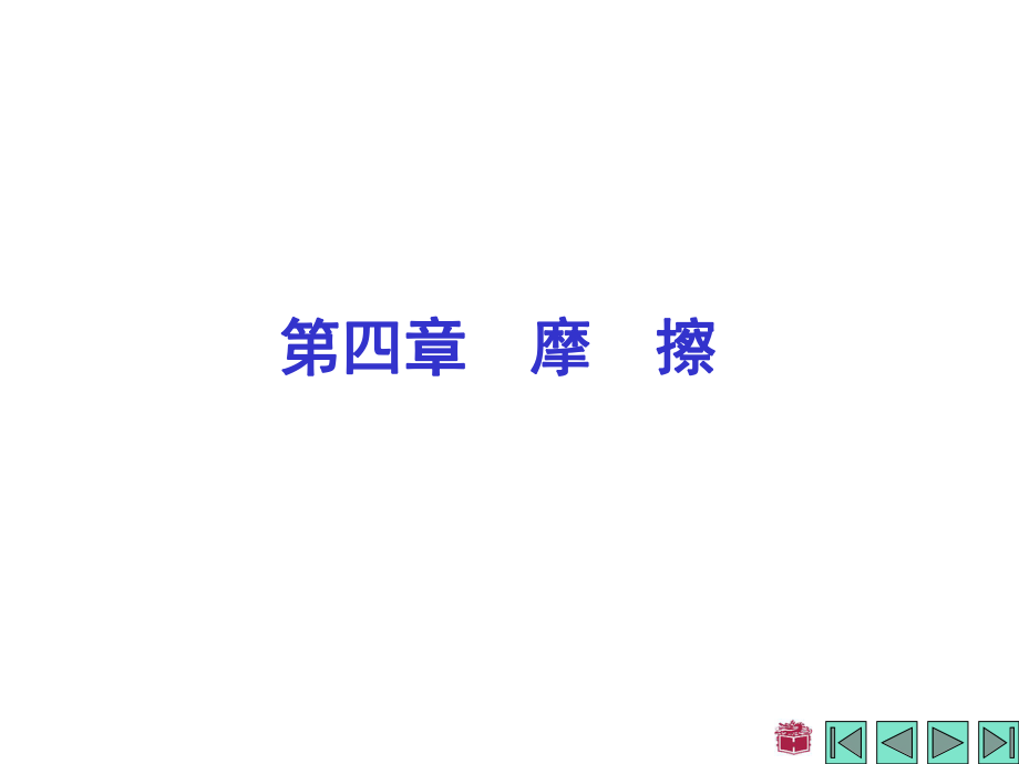 哈工大理论力学第四章-摩擦ppt课件.ppt_第1页