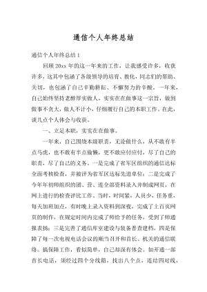 通信个人年终总结优质.docx