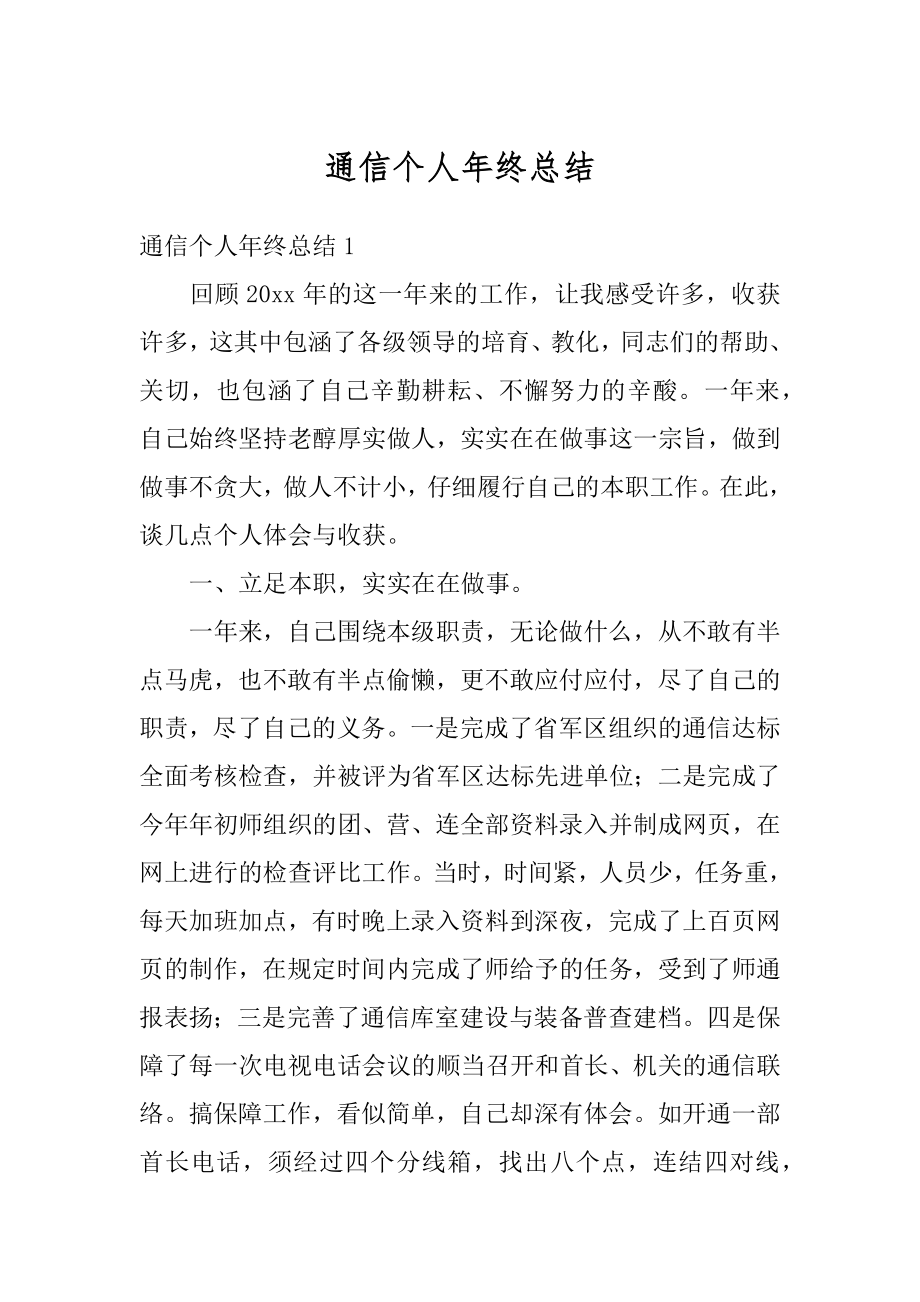 通信个人年终总结优质.docx_第1页