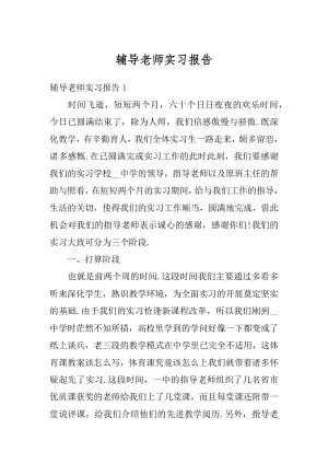 辅导老师实习报告优质.docx