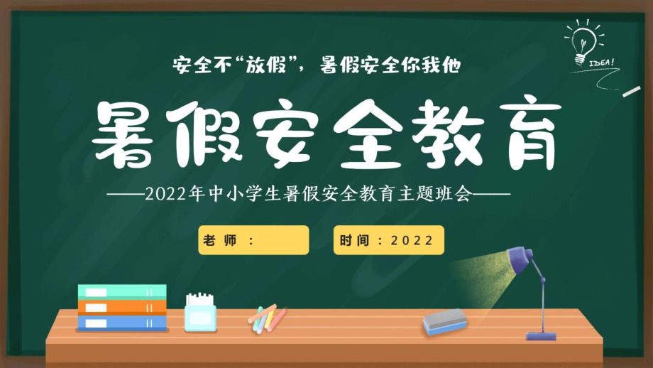 2022暑假安全教育主题班会PPT防溺水课件.ppt_第1页