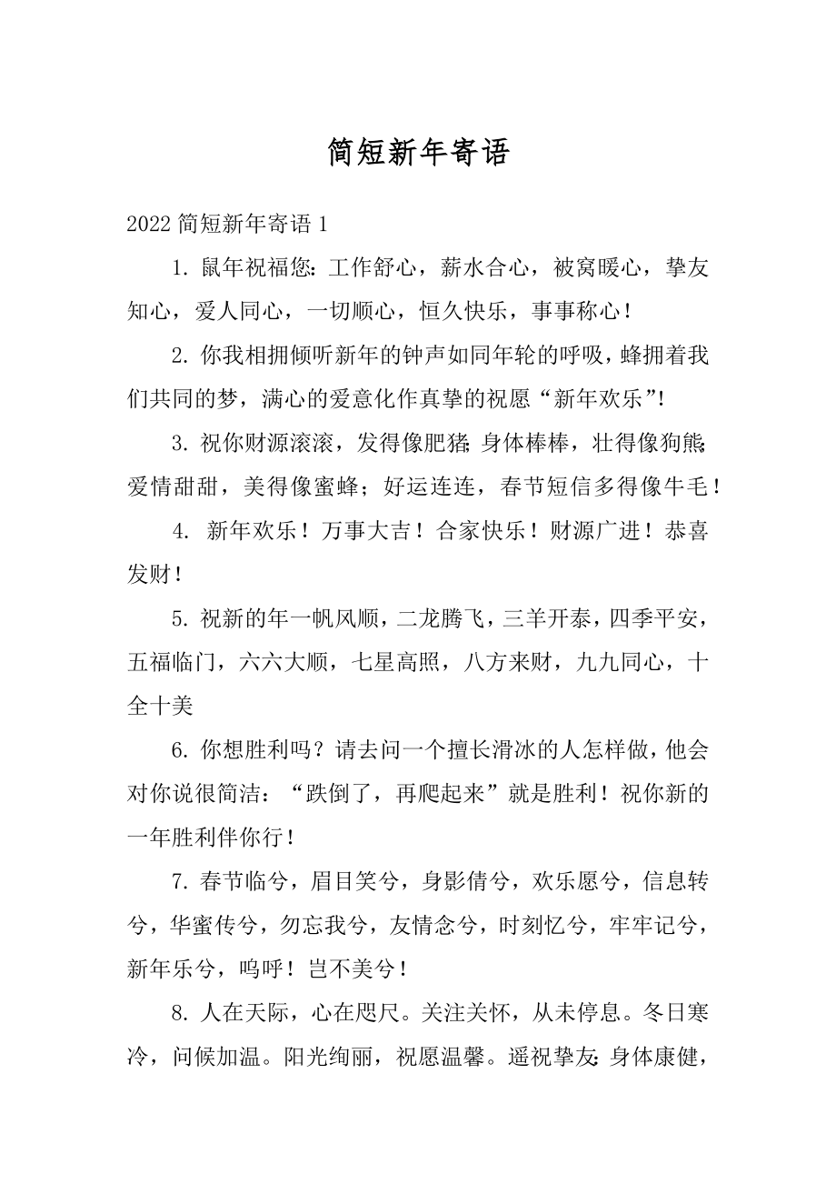 简短新年寄语汇总.docx_第1页