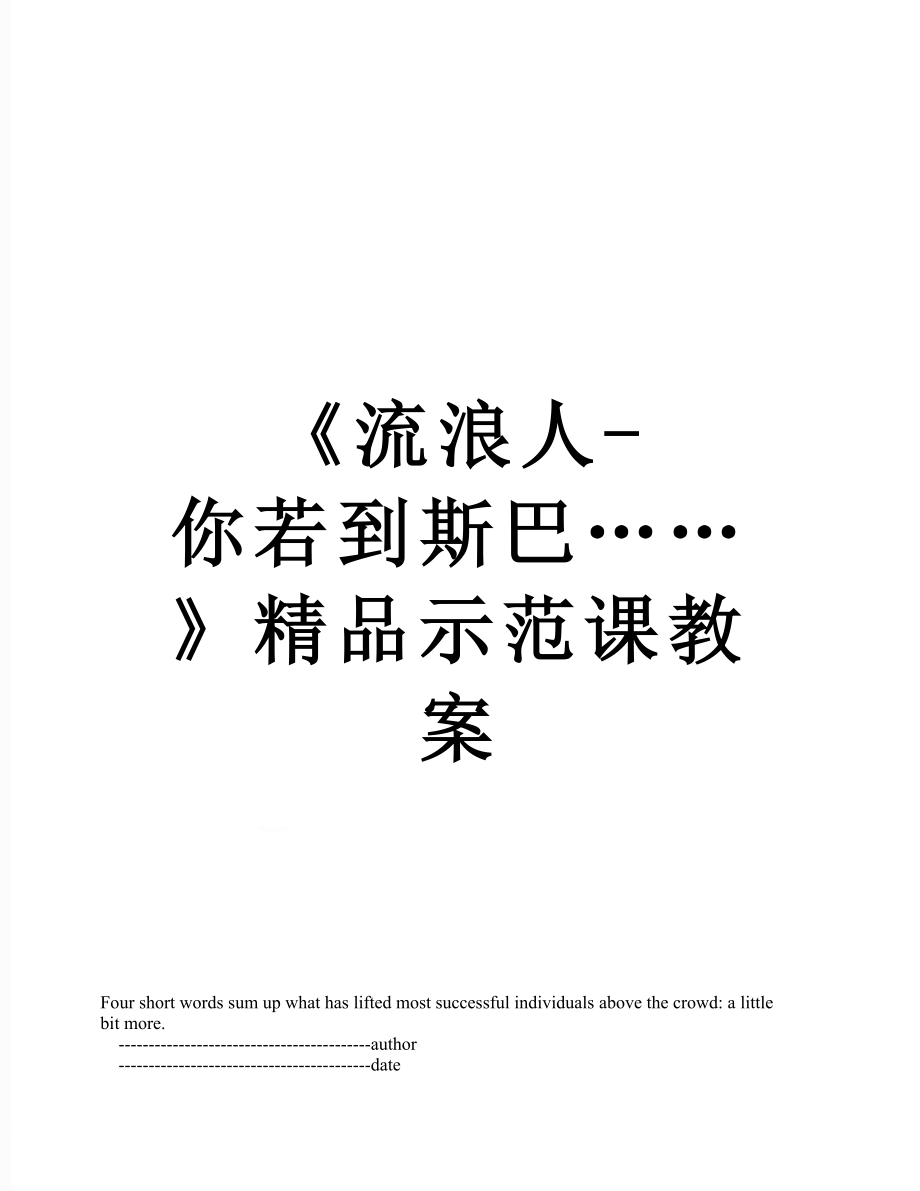 《流浪人-你若到斯巴……》精品示范课教案.doc_第1页