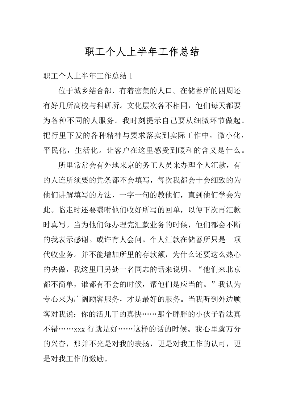 职工个人上半年工作总结优质.docx_第1页