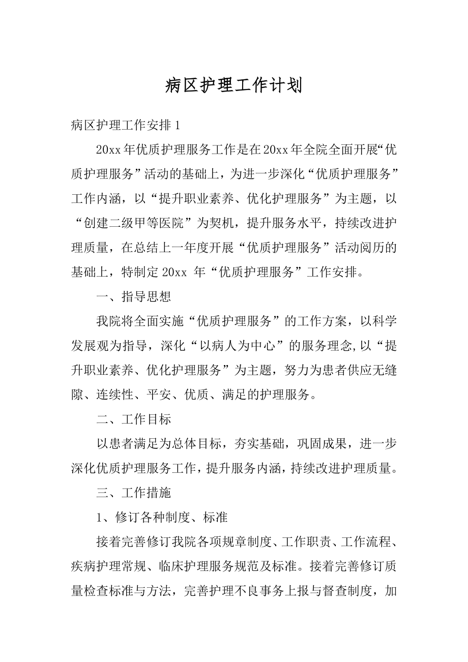 病区护理工作计划汇总.docx_第1页