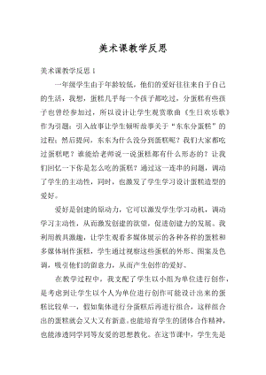 美术课教学反思范例.docx