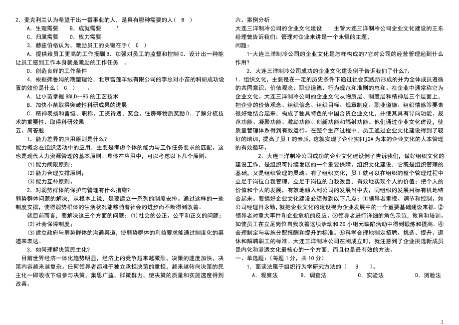 电大组织行为学重点复习资料参考答案【题型丰富考试必备】.doc_第2页