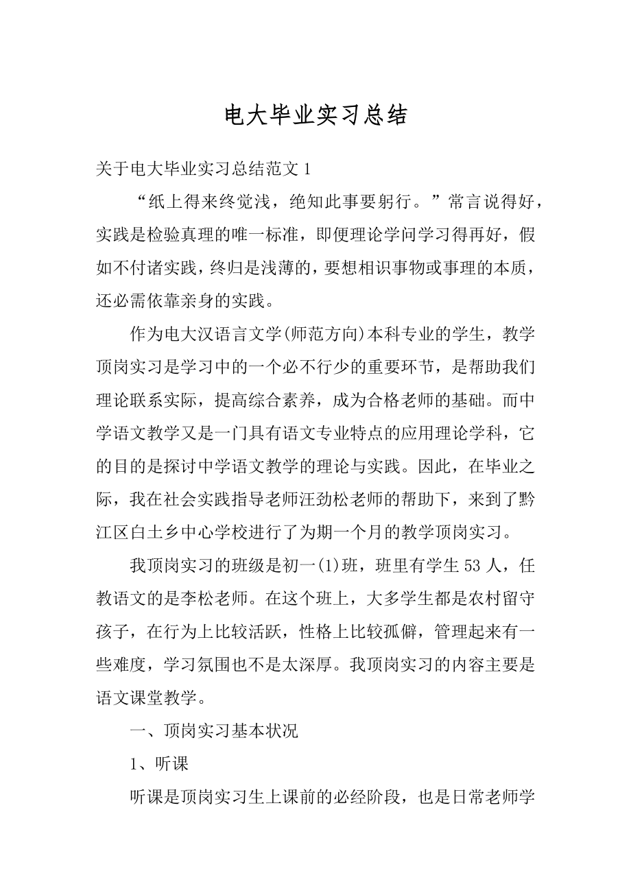 电大毕业实习总结范本.docx_第1页