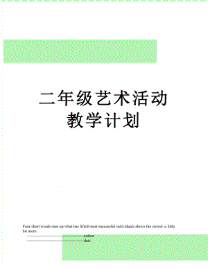 二年级艺术活动教学计划.doc