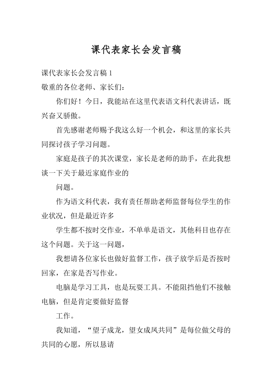 课代表家长会发言稿汇总.docx_第1页