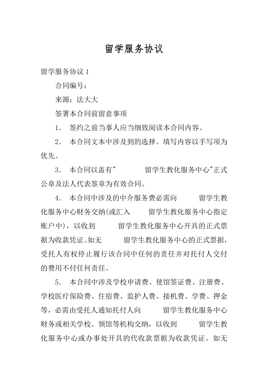 留学服务协议最新.docx_第1页