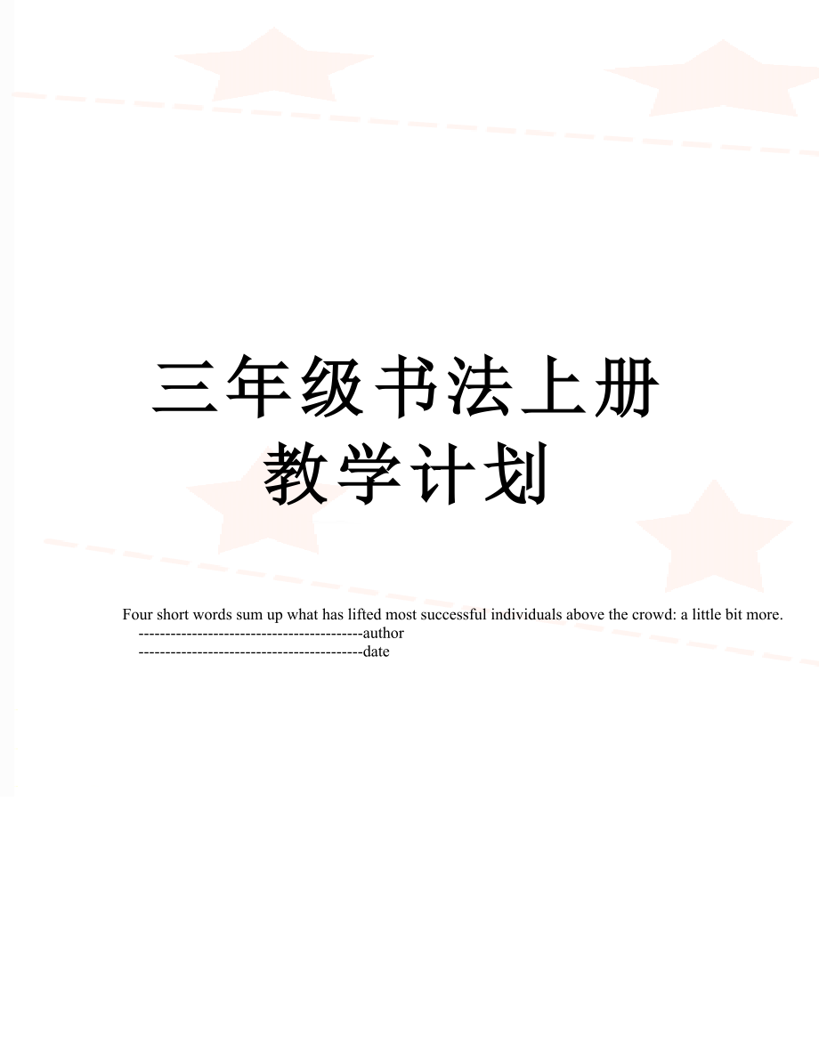 三年级书法上册教学计划.doc_第1页