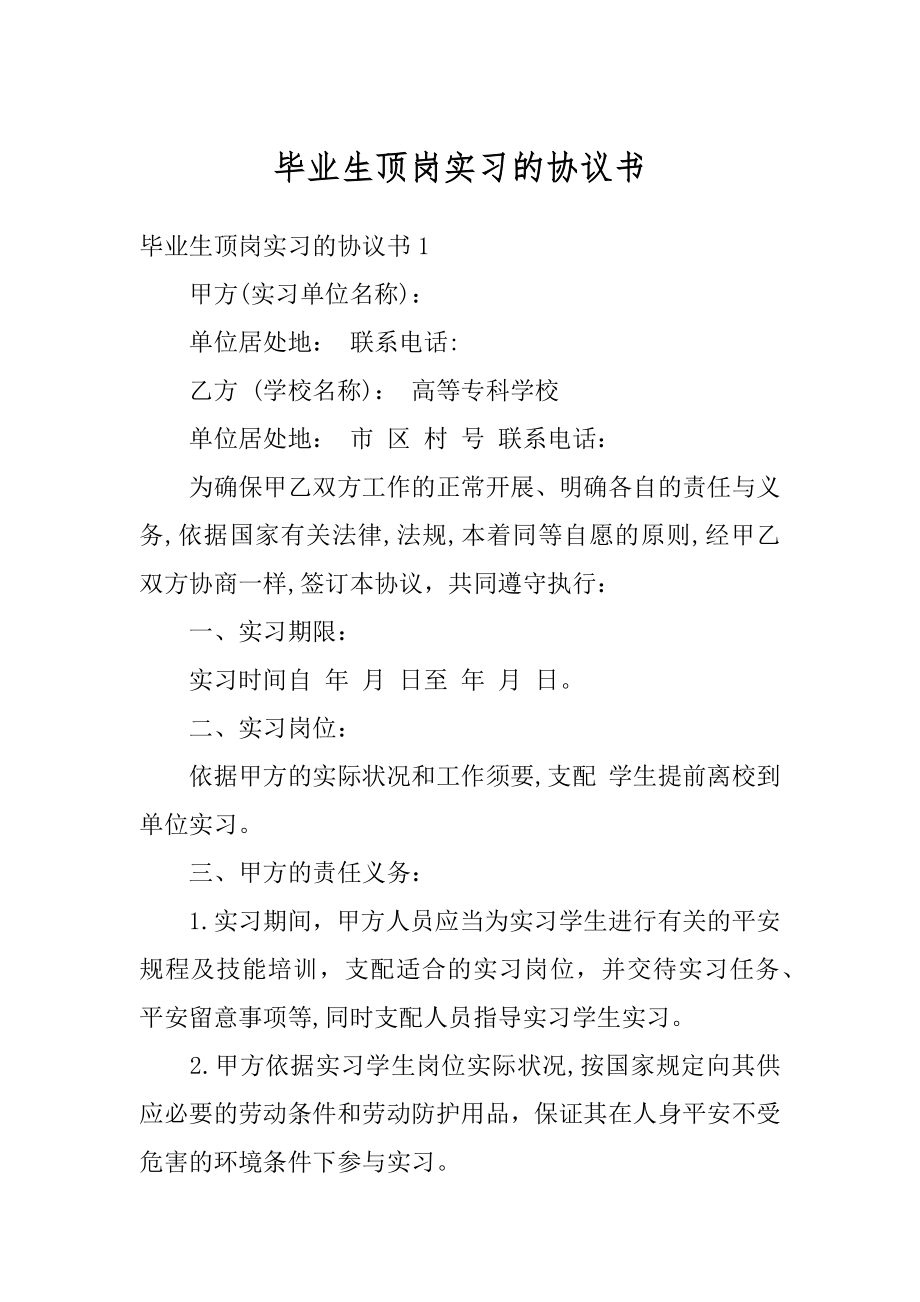 毕业生顶岗实习的协议书精选.docx_第1页