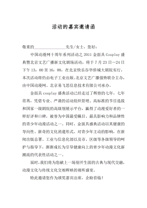 活动的嘉宾邀请函范例.docx