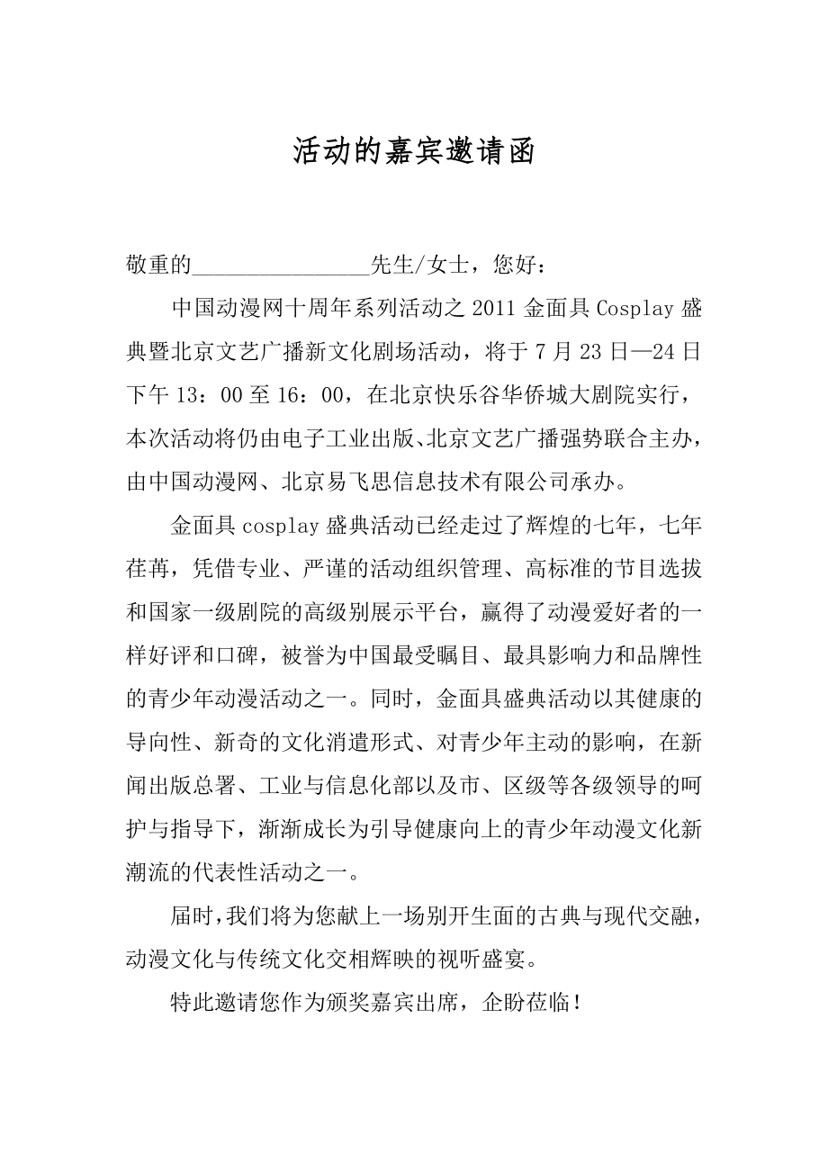 活动的嘉宾邀请函范例.docx_第1页