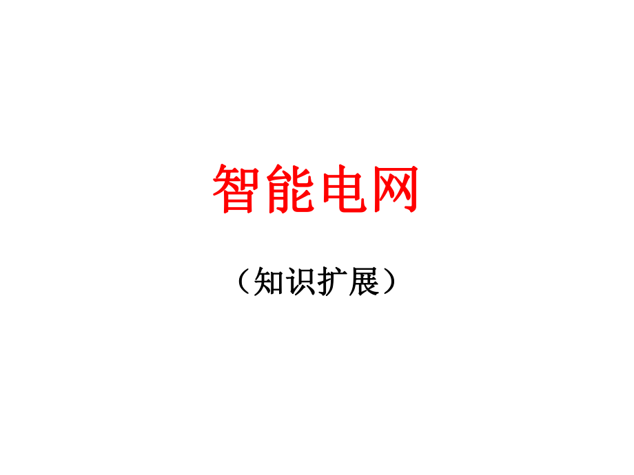 哈工大高电压技术-智能电网知识普及(简化版)ppt课件.ppt_第1页