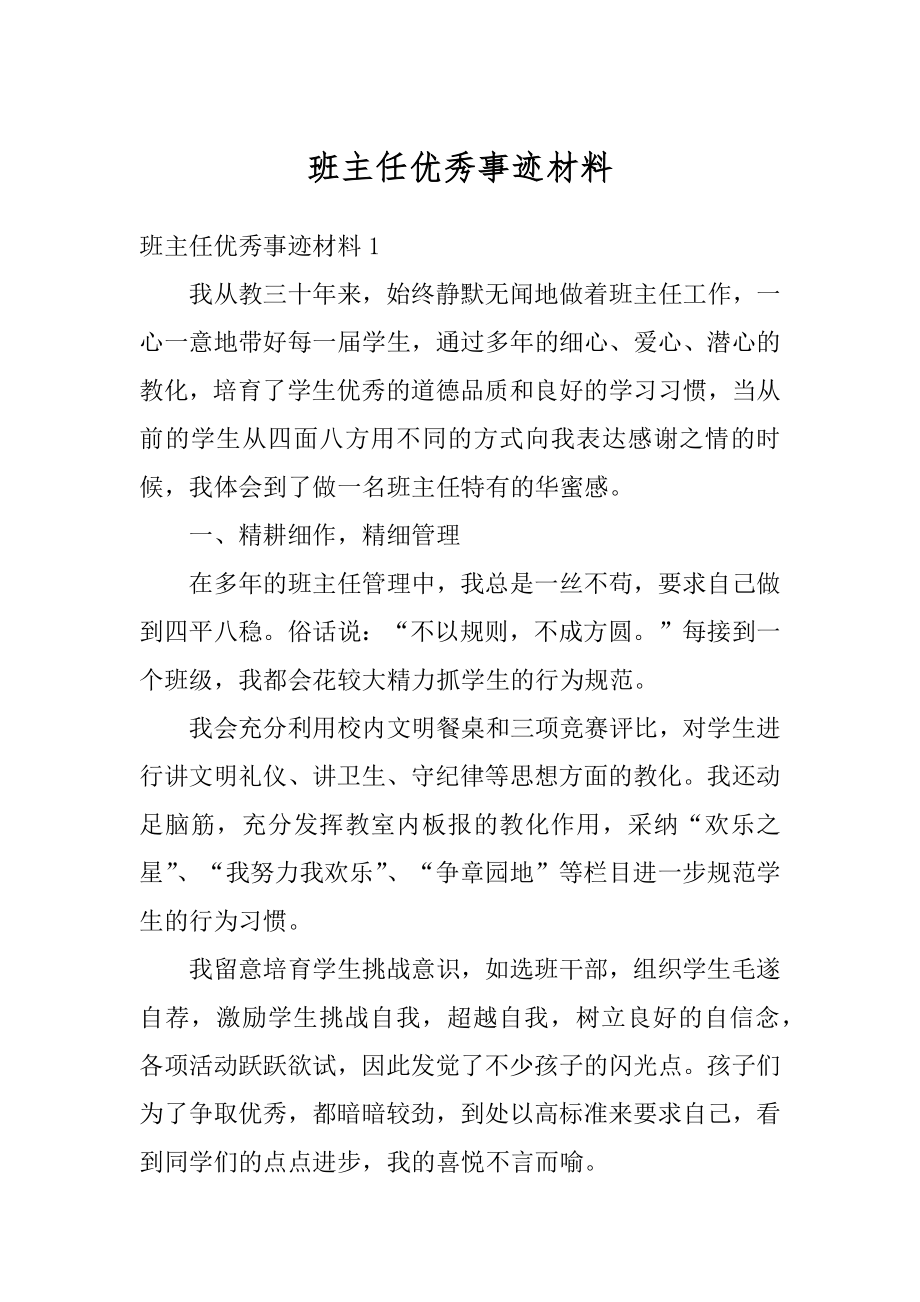 班主任优秀事迹材料优质.docx_第1页