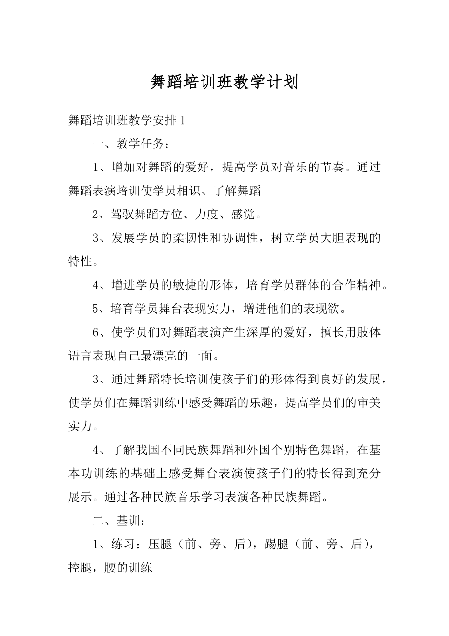 舞蹈培训班教学计划最新.docx_第1页