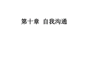 第十章自我沟通ppt课件.ppt