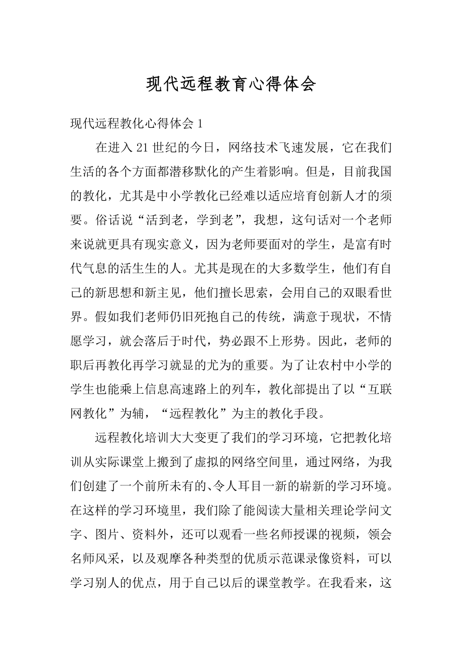 现代远程教育心得体会优质.docx_第1页